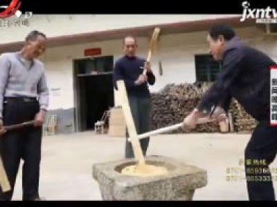 赣州宁都：小山村热闹打黄元米果 别样方式庆新年
