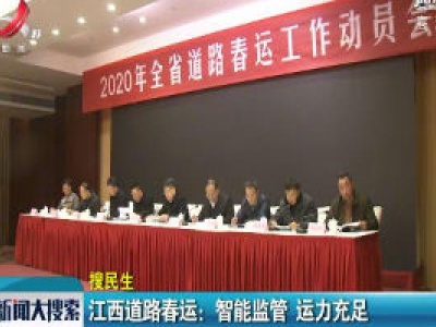 江西道路春运：智能监管 运力充足