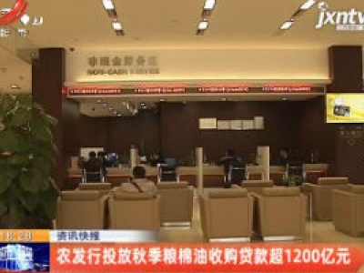 农发行投放秋季粮棉油收购贷款超1200亿元