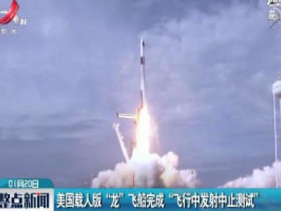 美国载人版“龙”飞船完成“飞行中发射中止测试”