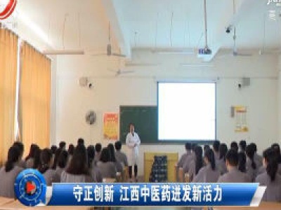 社会传真20200103 守正创新 江西中医药迸发新活力