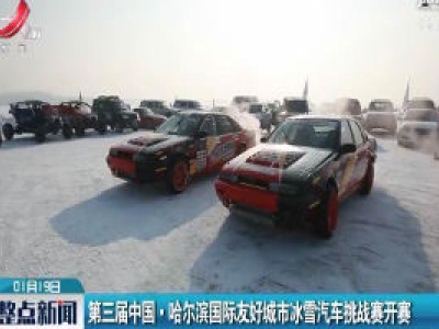 第三届中国·哈尔滨国际友好城市冰雪汽车挑战赛开赛