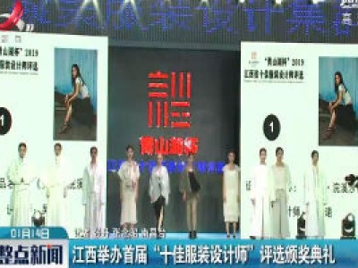 江西举办首届“十佳服装设计师”评选颁奖典礼