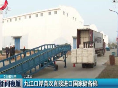 九江口岸首次直接进口国家储备棉