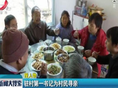 赣州：驻村第一书记为村民寻亲