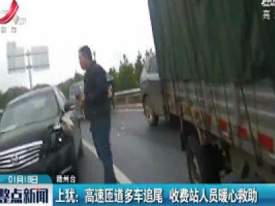 上犹：高速匝道多车追尾 收费站人员暖心救助