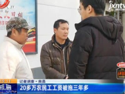 记者调查·南昌：20多万农民工工资被拖三年多