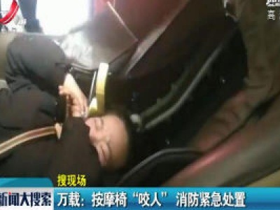 万载：按摩椅“咬人” 消防紧急处置