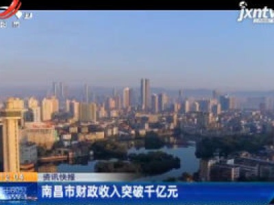 南昌市财政收入突破千亿元