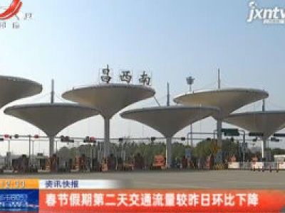 春节假期第二天交通流量较1月25日环比下降
