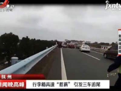抚州：行李箱高速“惹祸” 引发三车追尾