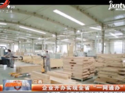 江西：企业开办实现全省“一网通办”