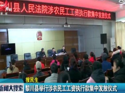 黎川县举行涉农民工工资执行款集中发放仪式