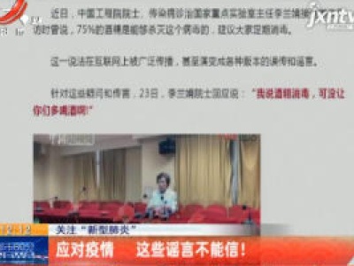 关注“新型肺炎”：应对疫情 这些谣言不能信！