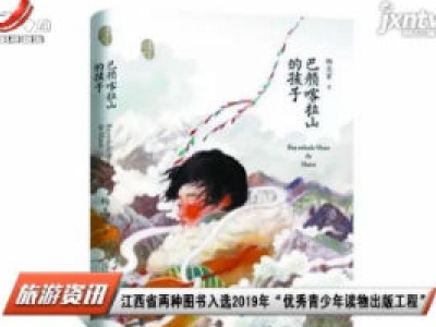 江西省两种图书入选2019年 “优秀青少年读物出版工程”