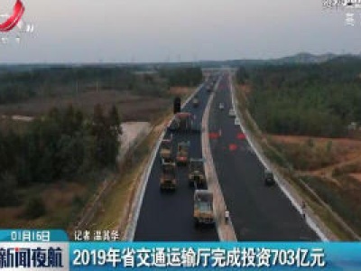 2019年江西省交通运输厅完成投资703亿元