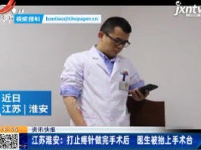 江苏淮安：打止疼针做完手术后 医生被抬上手术台