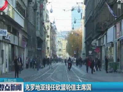 克罗地亚接任欧盟轮值主席国