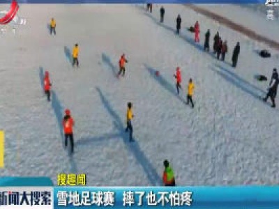 黑龙江：雪地足球赛 摔了也不怕疼