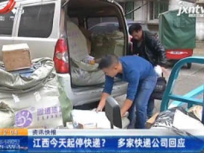 江西1月7日起停快递？ 多家快递公司回应