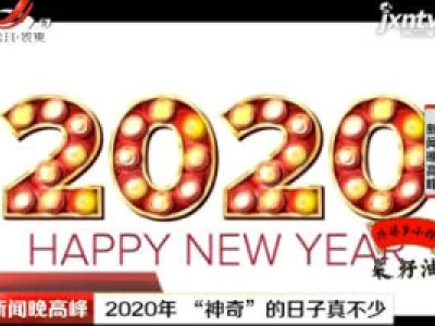 2020年 “神奇”的日子真不少