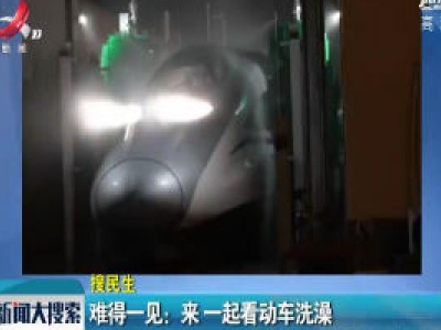  西安：难得一见 来一起看动车洗澡