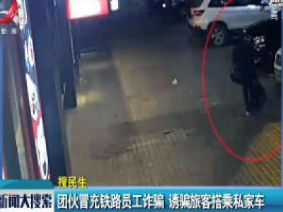 广东佛山：团伙冒充铁路员工诈骗 诱骗旅客搭乘私家车