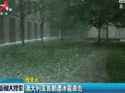澳大利亚首都遭冰雹袭击