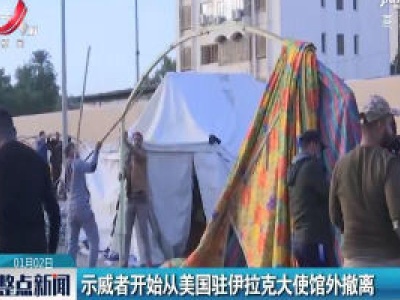 示威者开始从美国驻伊拉克大使馆外撤离