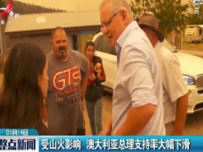受山火影响 澳大利亚总理支持率大幅下滑