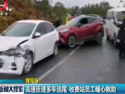 上犹：高速匝道多车追尾 收费站员工暖心救助