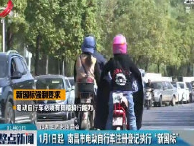1月1日起 南昌市电动自行车注册登记执行“新国标”