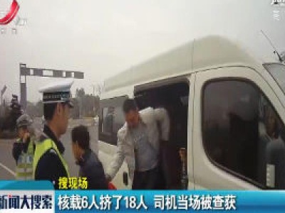 寻乌：核载6人挤了18人 司机当场被查获