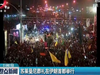 苏莱曼尼葬礼在伊朗首都举行