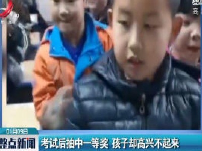 陕西：考试后抽中一等奖 孩子却高兴不起来