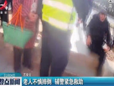 吉安：老人不慎摔倒 辅警紧急救助