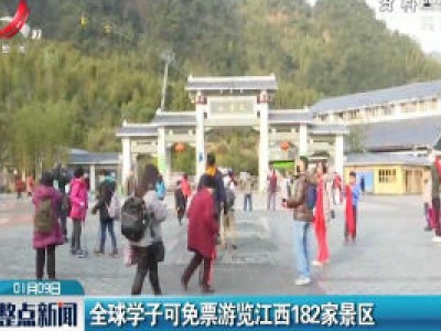 全球学子可免票游览江西182家景区