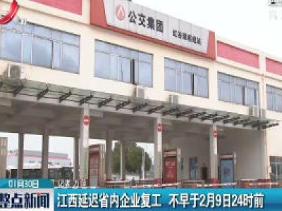 江西延迟省内企业复工 不早于2月9日24时前