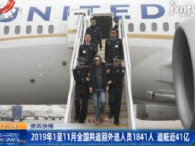 2019年1至11月全国共追回外逃人员1841人 追赃近41亿