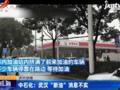 中石化：武汉“断油”消息不实