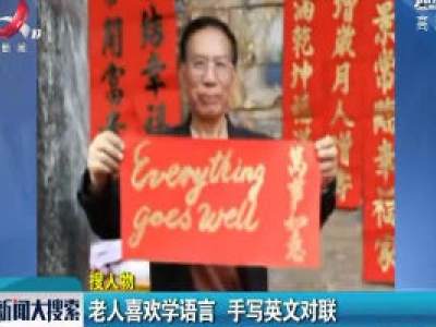 广东佛山：老人喜欢学语言 手写英文对联