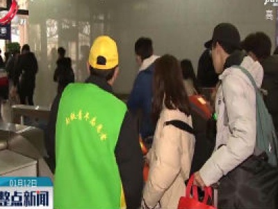 2020春运：学生电子客票乘车需提前办理核验