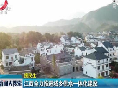 江西全力推进城乡供水一体化建设