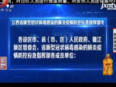 江西省新型冠状病毒感染的肺炎疫情防控应急指挥部令（第6号）