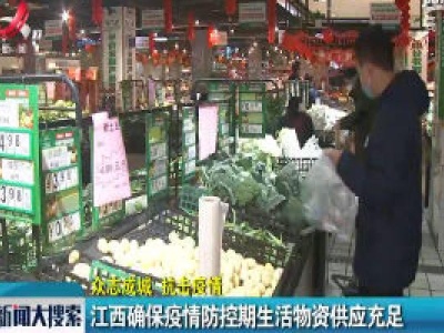 【众志成城 抗击疫情】江西确保疫情防控期生活物资供应充足