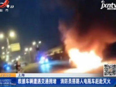 上海：救援车辆遭遇交通拥堵 消防员搭路人电动车赶赴灭火