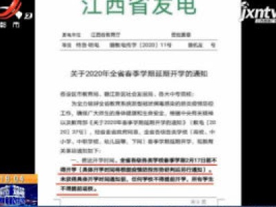 【众志成城 抗击疫情】江西省教育厅：各级各类学校2月17日前不得开学