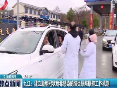 九江：建立新型冠状病毒感染的肺炎联防联控工作机制