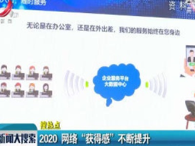 2020 网络“获得感”不断提升