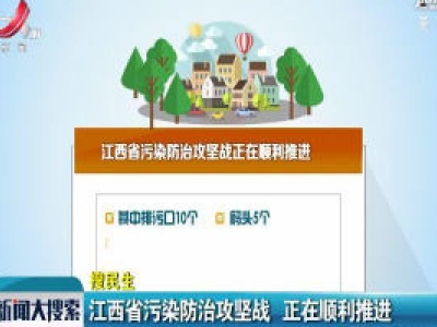 江西省污染防治攻坚战 正在顺利推进